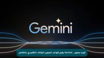 ثورة بصور.. Gemini يغير قواعد تصوير الزفاف التقليدي بالكامل